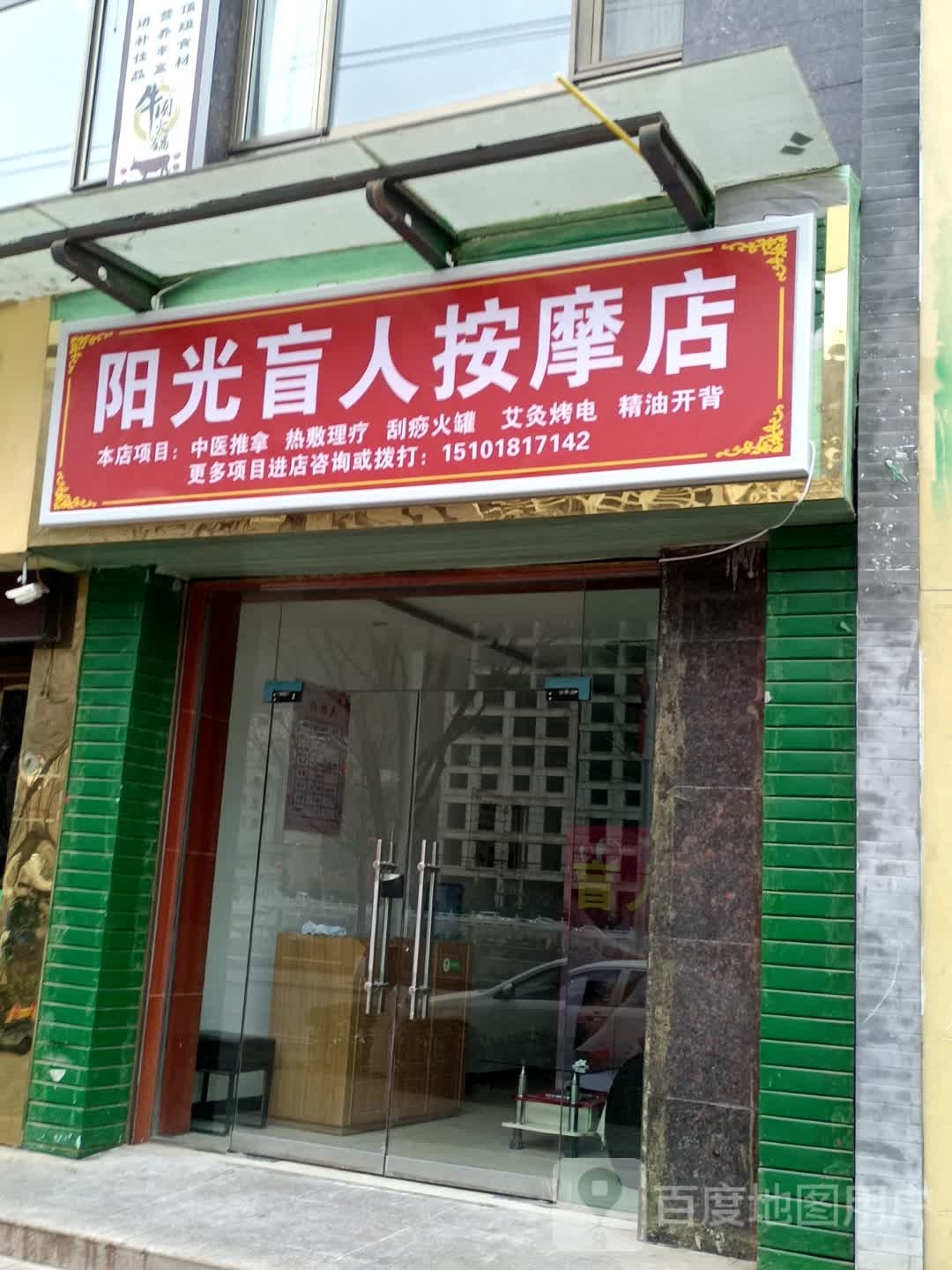 阳光盲人按摩店