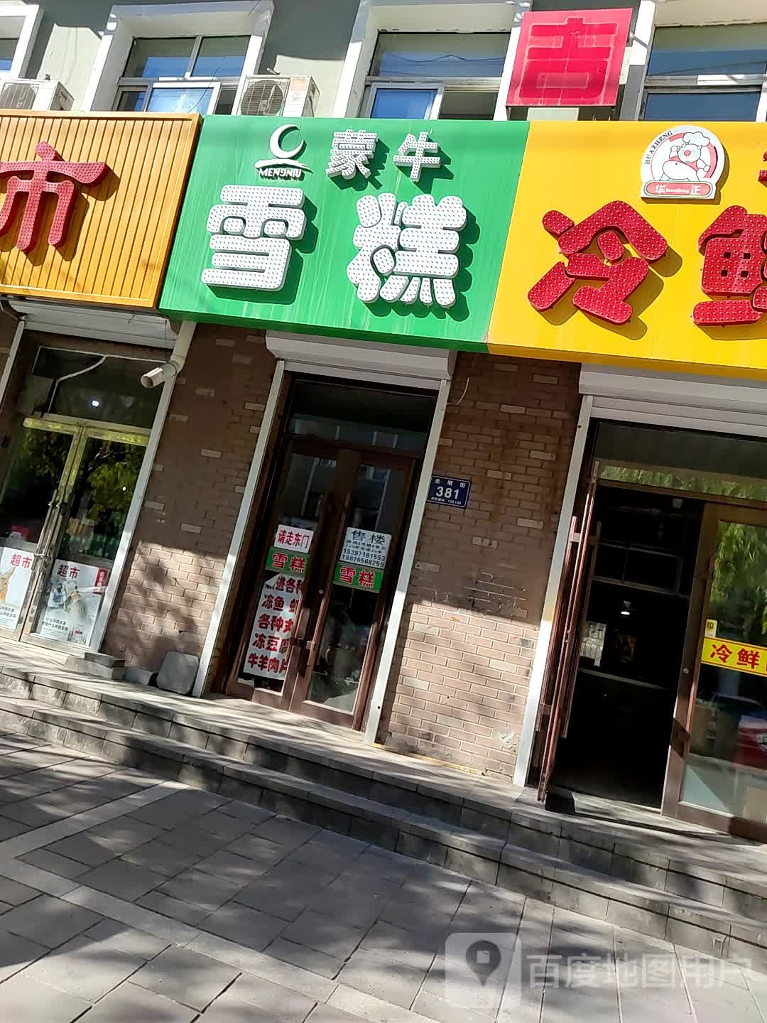 蒙牛糕(德通花园店)