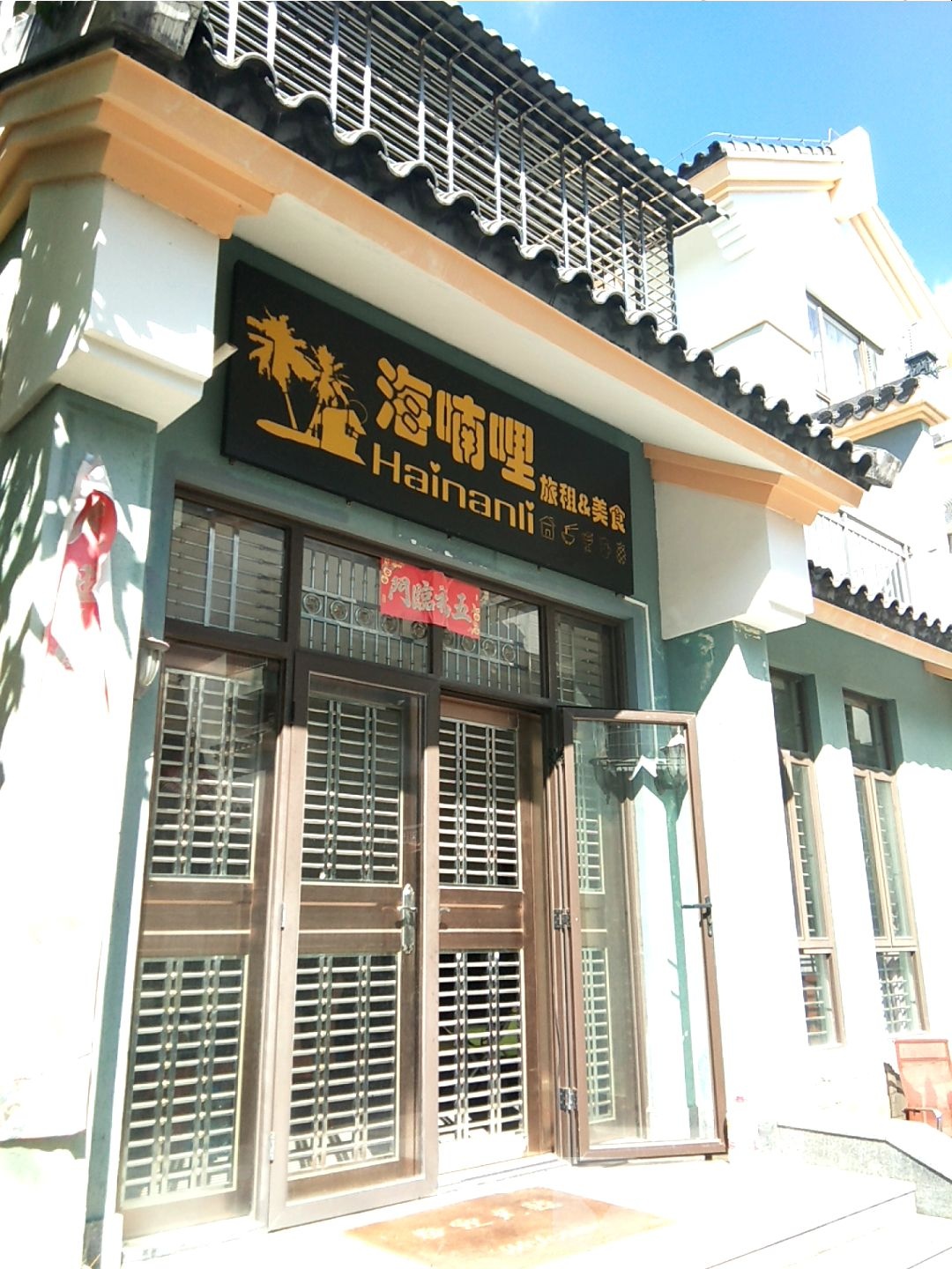 海喃哩茶空间(龙海风情小镇店)