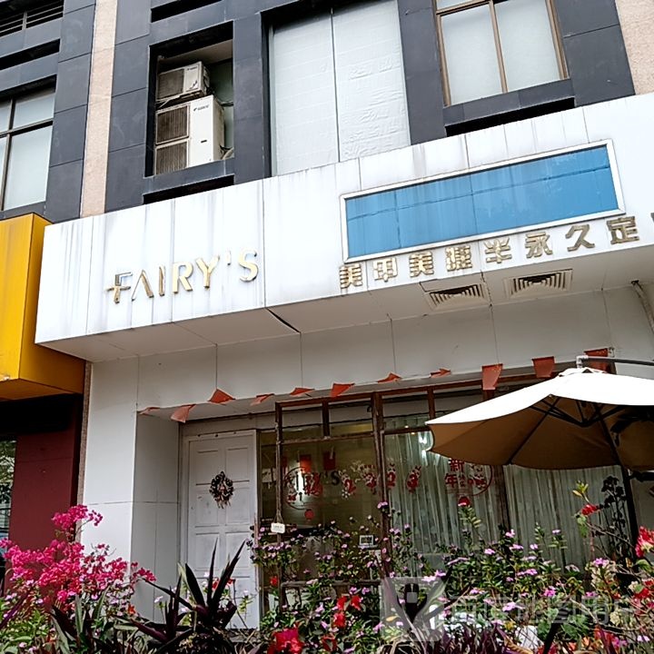 FAIRYS美甲美睫(万科禧悦汇店)