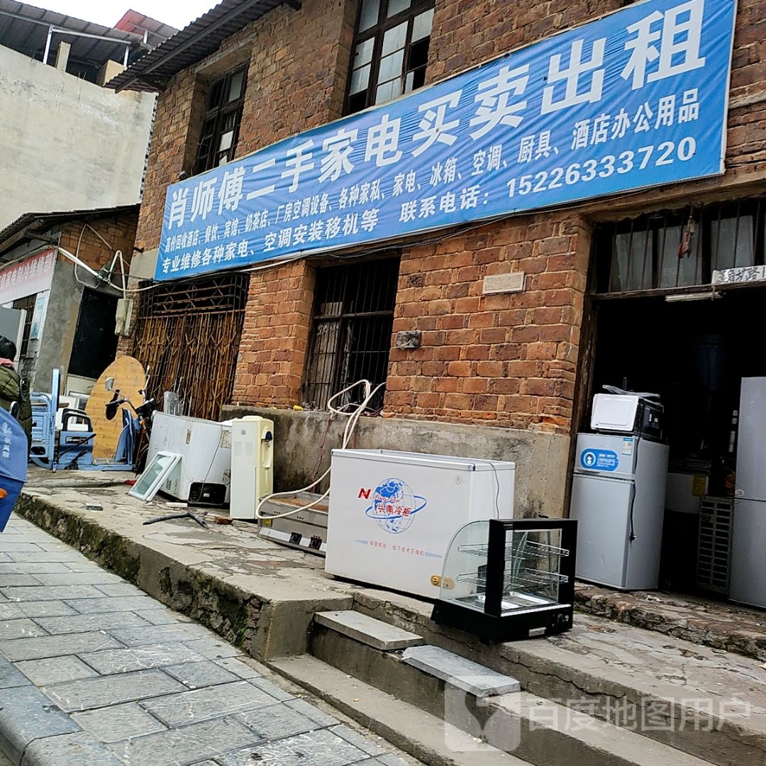 肖师傅二手家电买卖出租