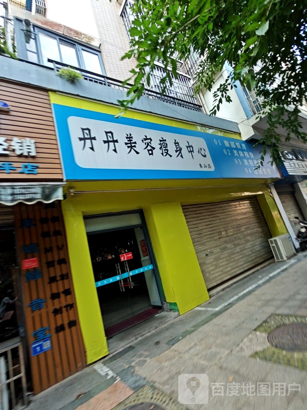丹丹美容院瘦身中心(象山店)