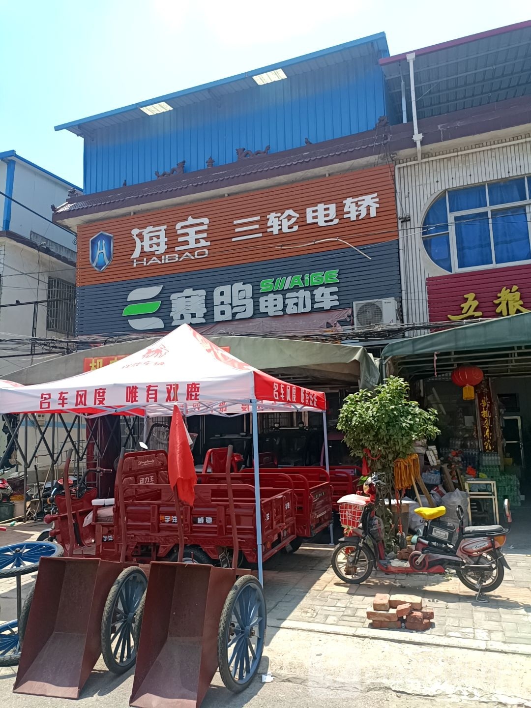 内乡县师岗镇海宝三轮电轿(X029店)