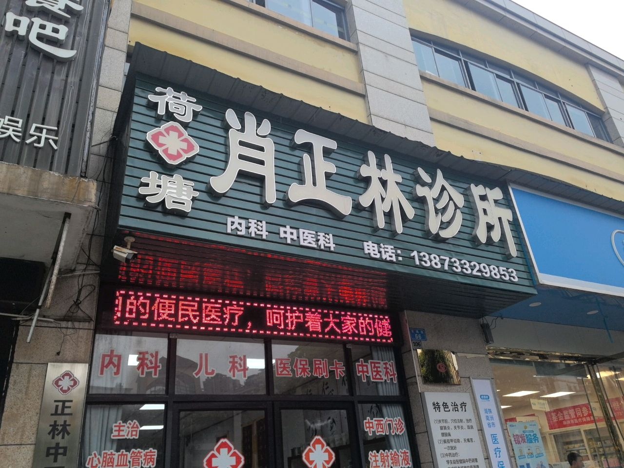 荷塘肖正林诊所