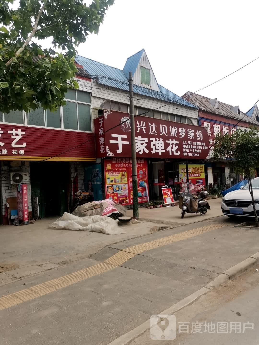 内乡县灌涨镇兴达贝妮梦家纺(灌二路店)