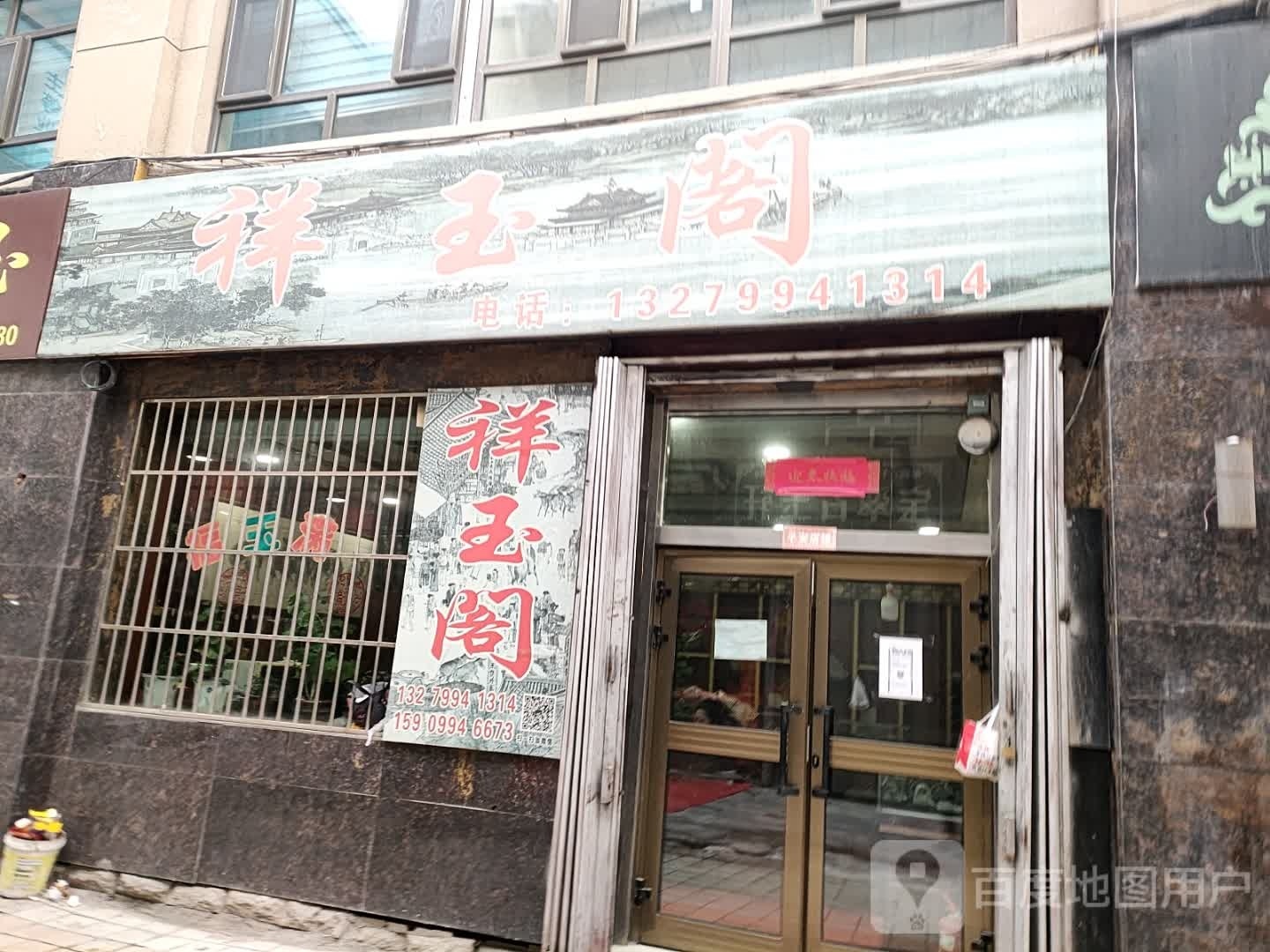 美玉阁(玉石店)