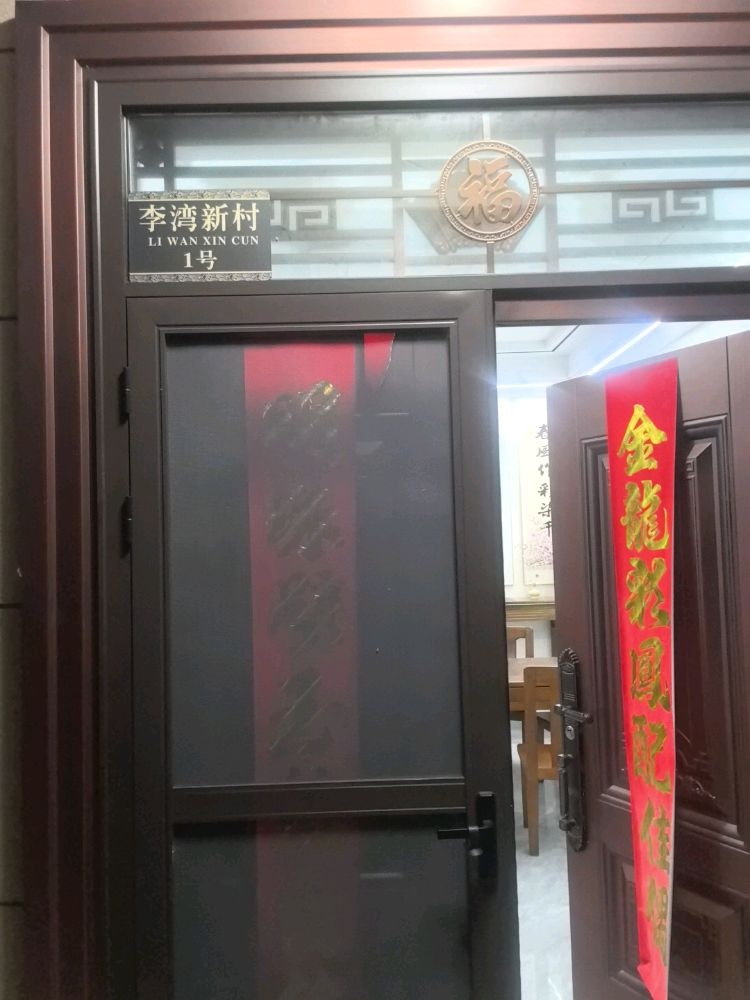 李湾新村1号