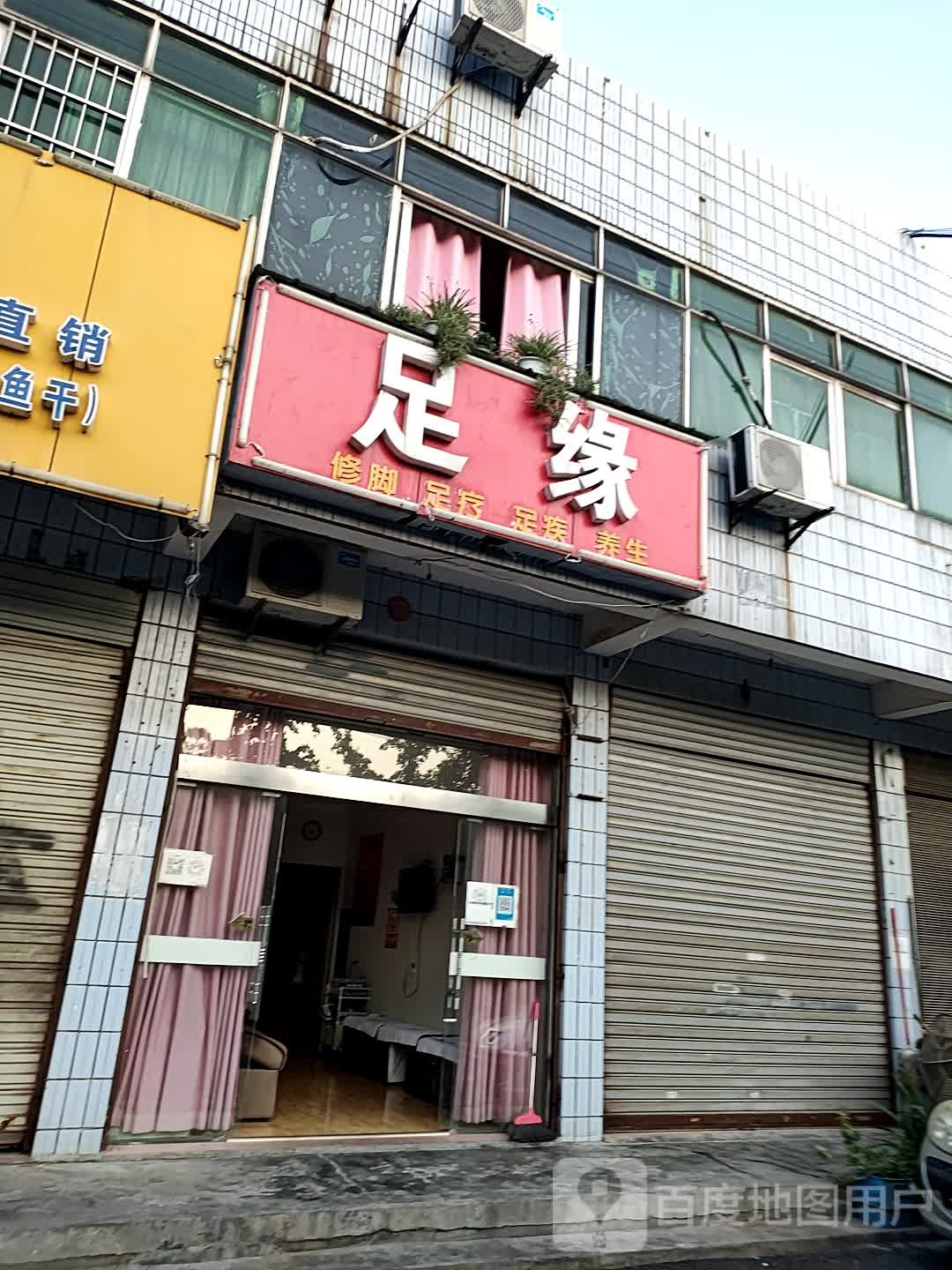 足源(锦瑞南路店)