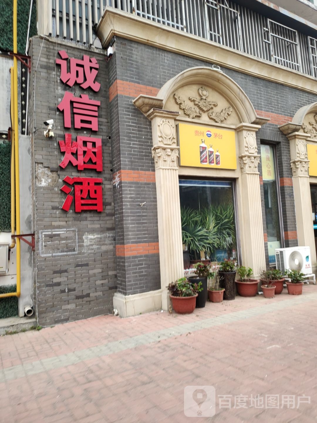 诚信烟酒(天赋路店)