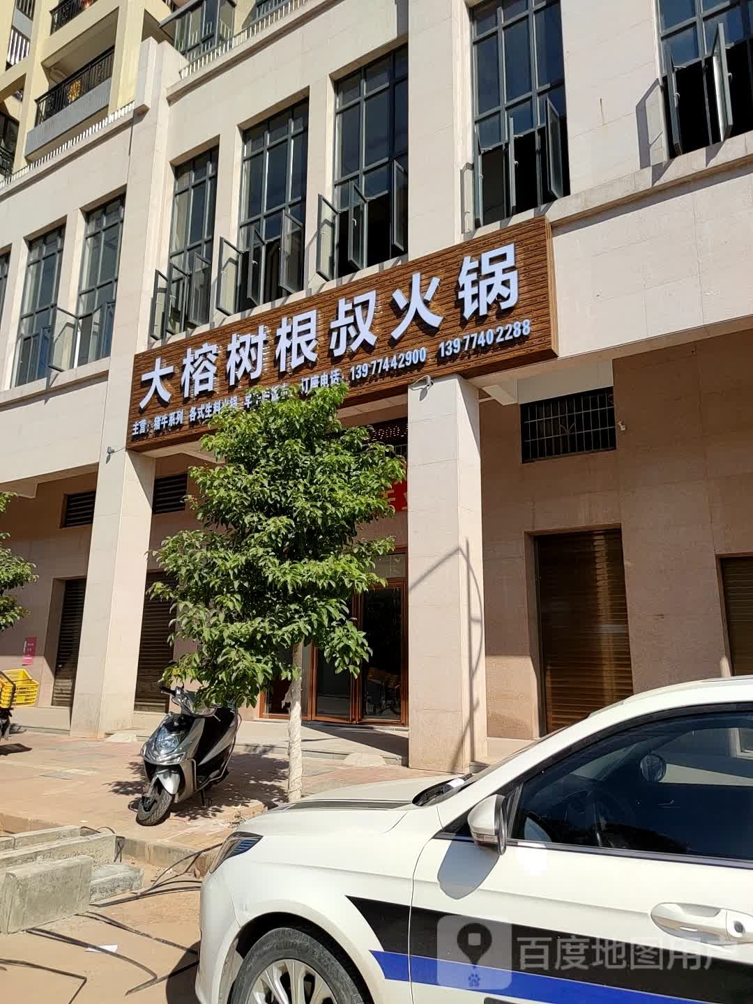 大榕书根叔火锅
