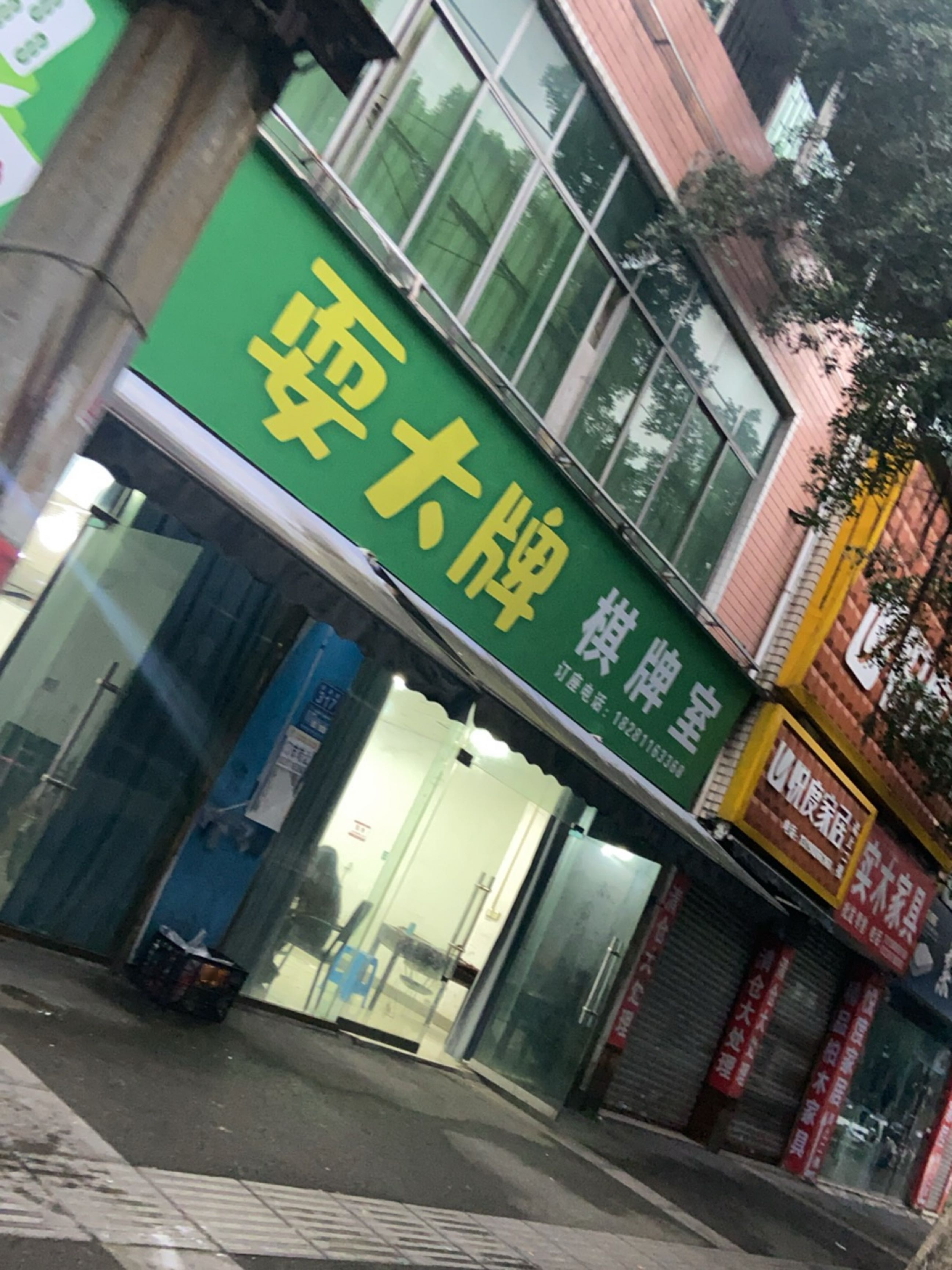 耍大牌棋牌室