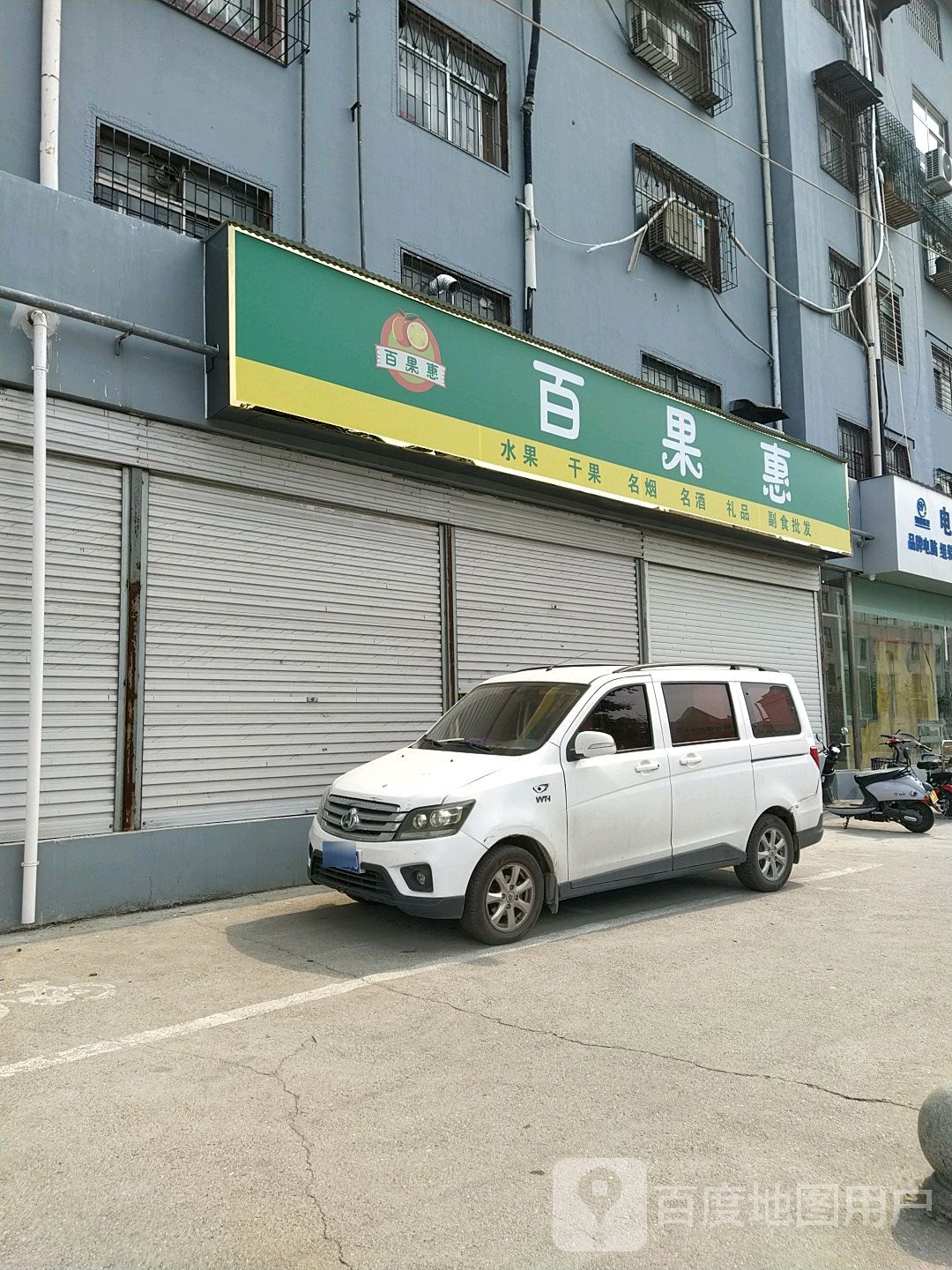 百果惠水果干果(天顺路店)