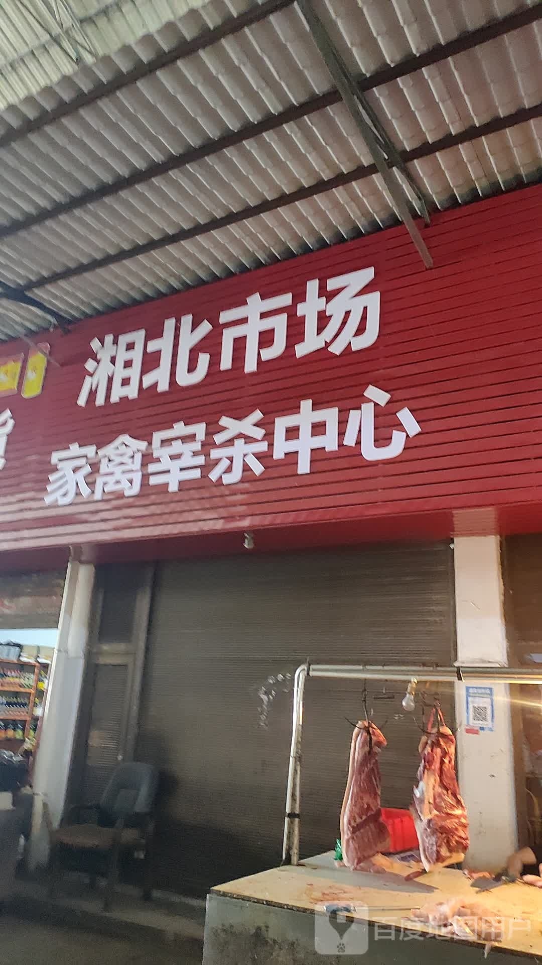 湘北农贸批发市场