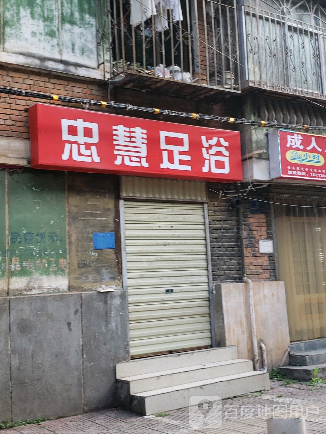 忠慧足浴