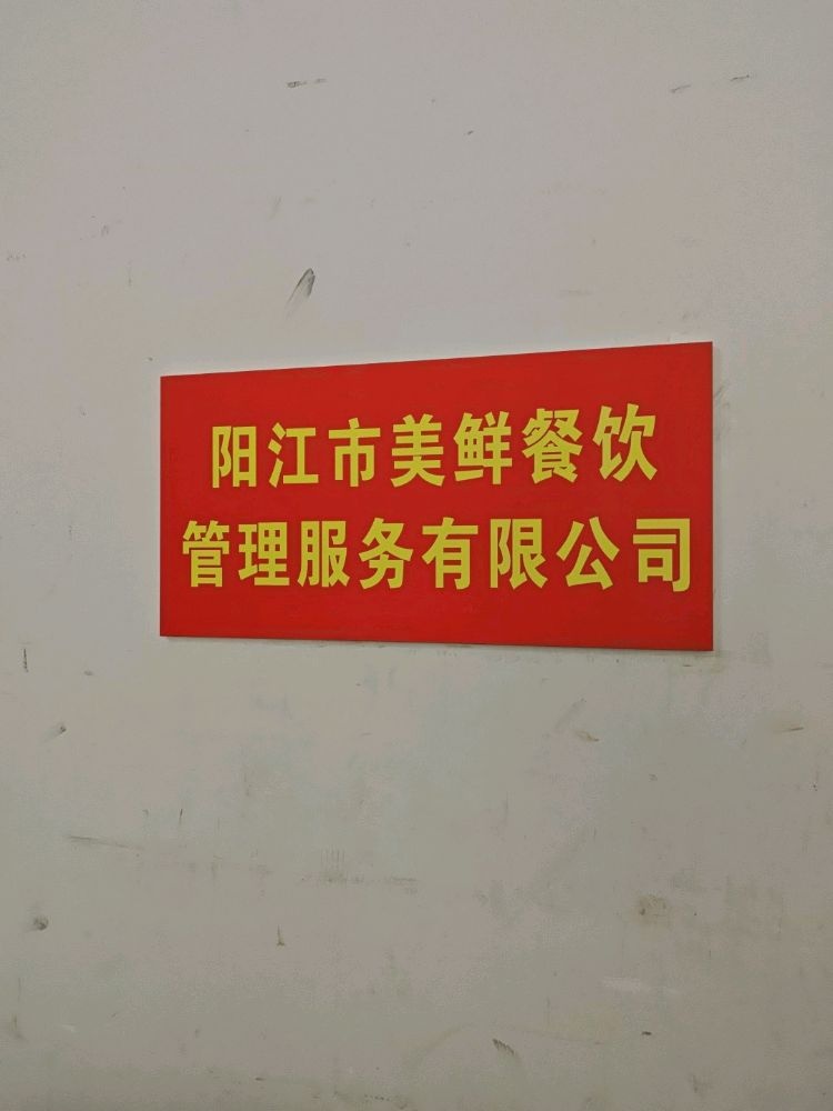 阳江市美鲜餐饮