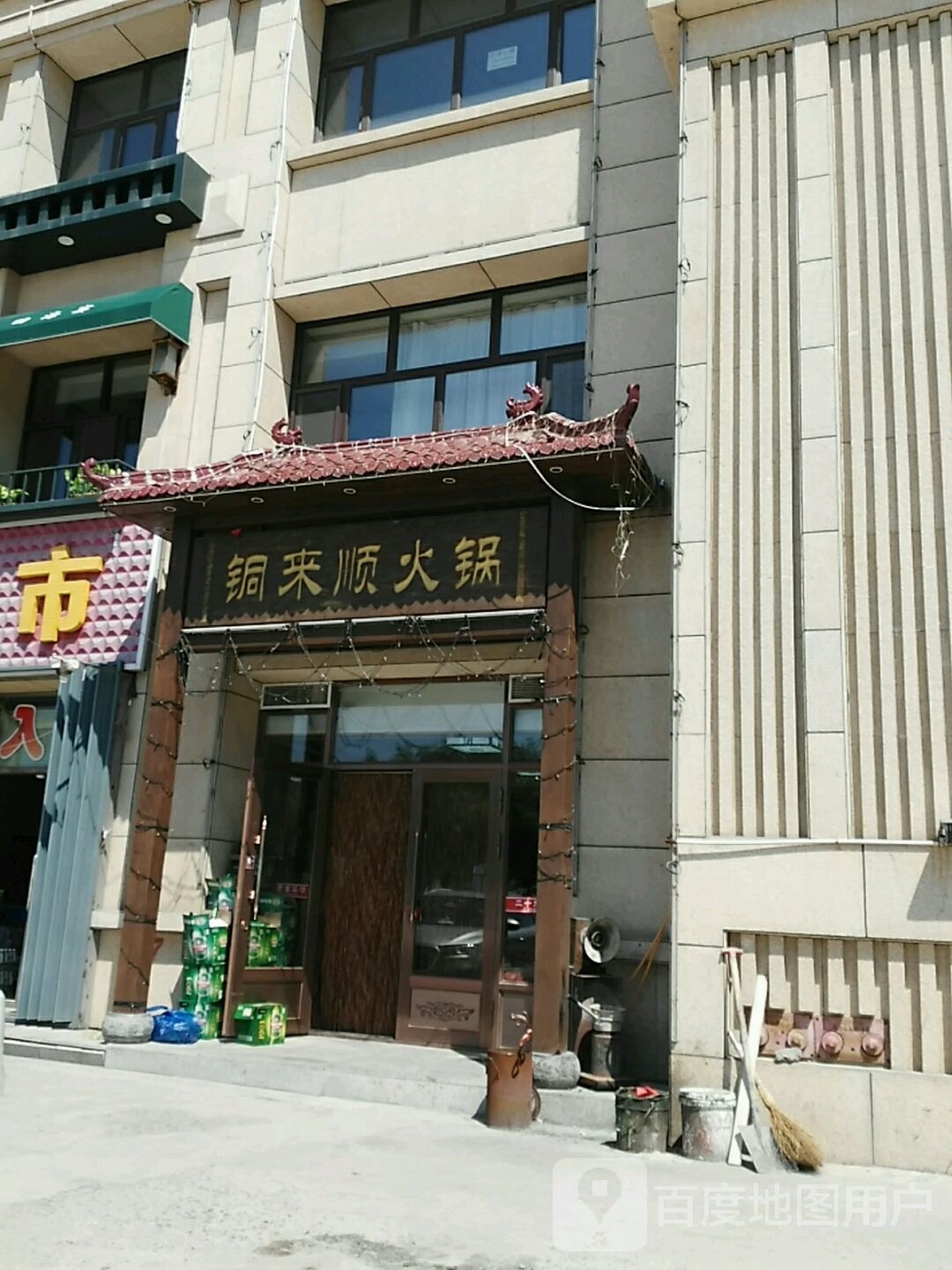 来顺紫噍铜餮绍铜火锅