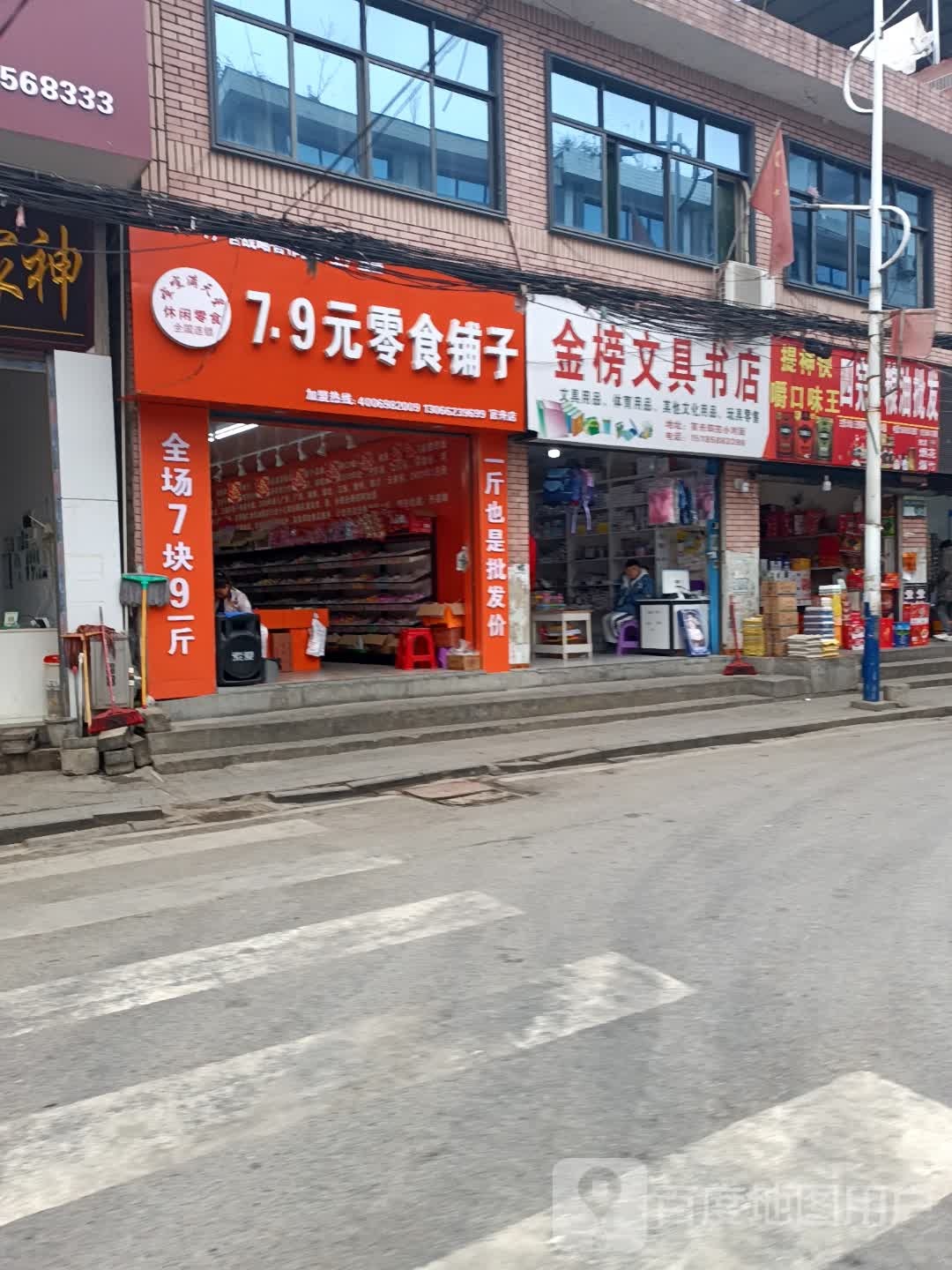 金榜文具书店