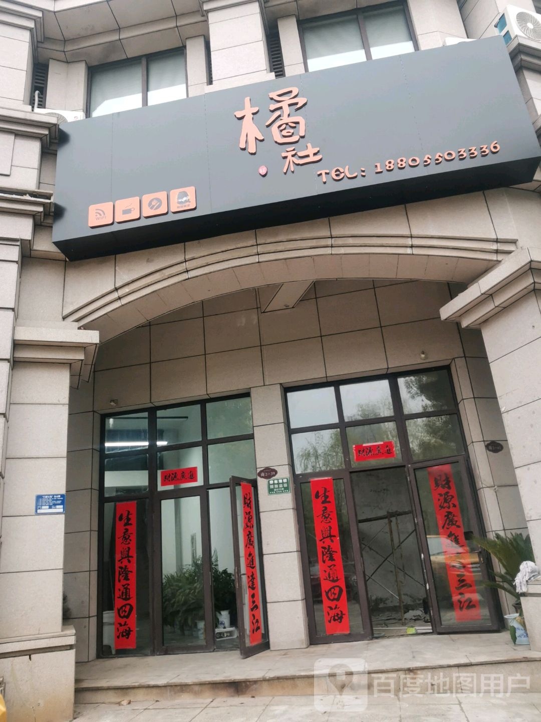 橘社