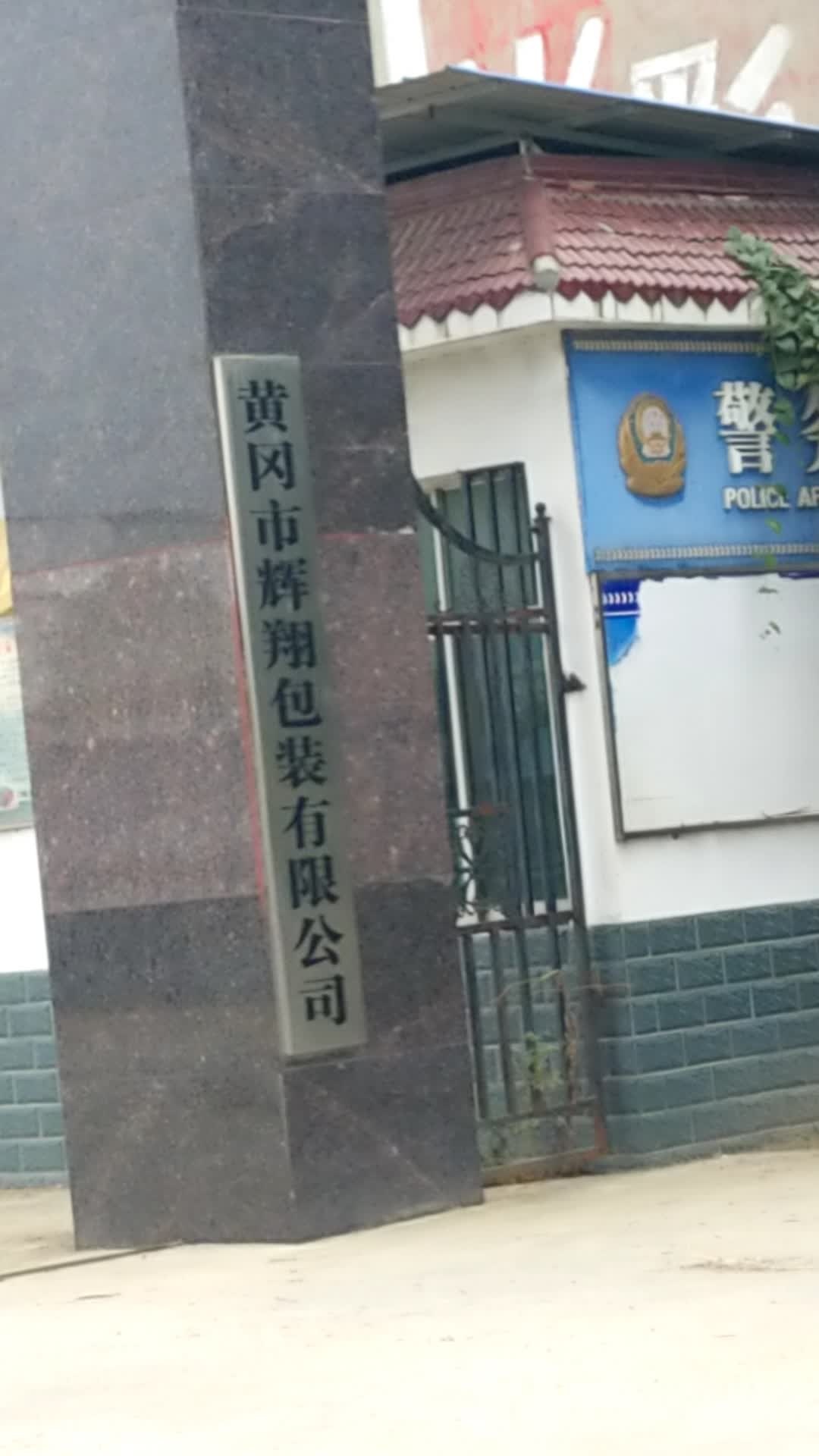 黄冈市辉翔包装有限公司