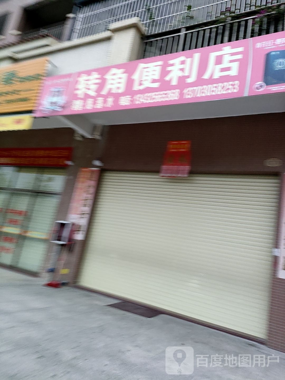 转角便利店(富贵路店)