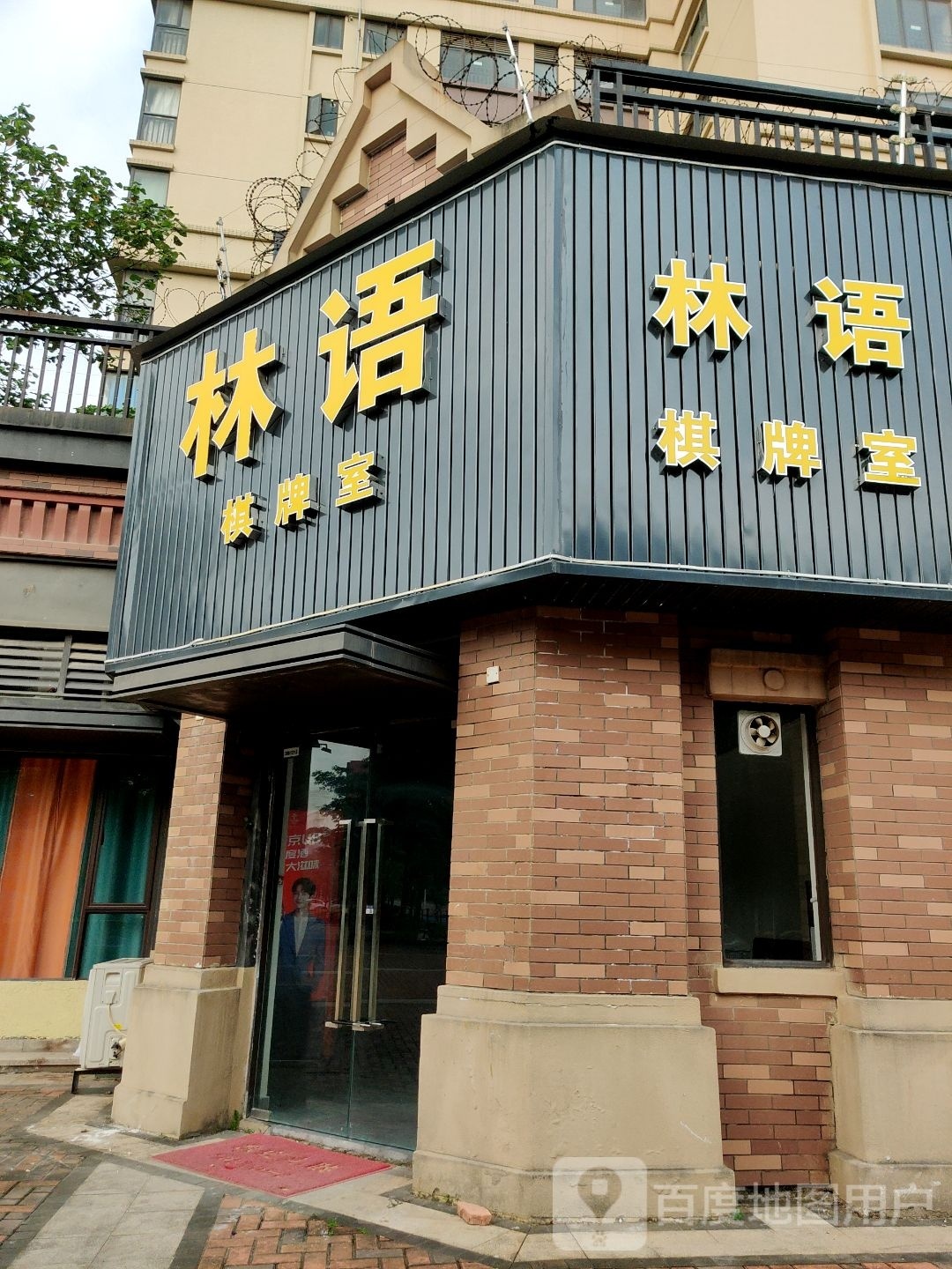 林语棋牌室