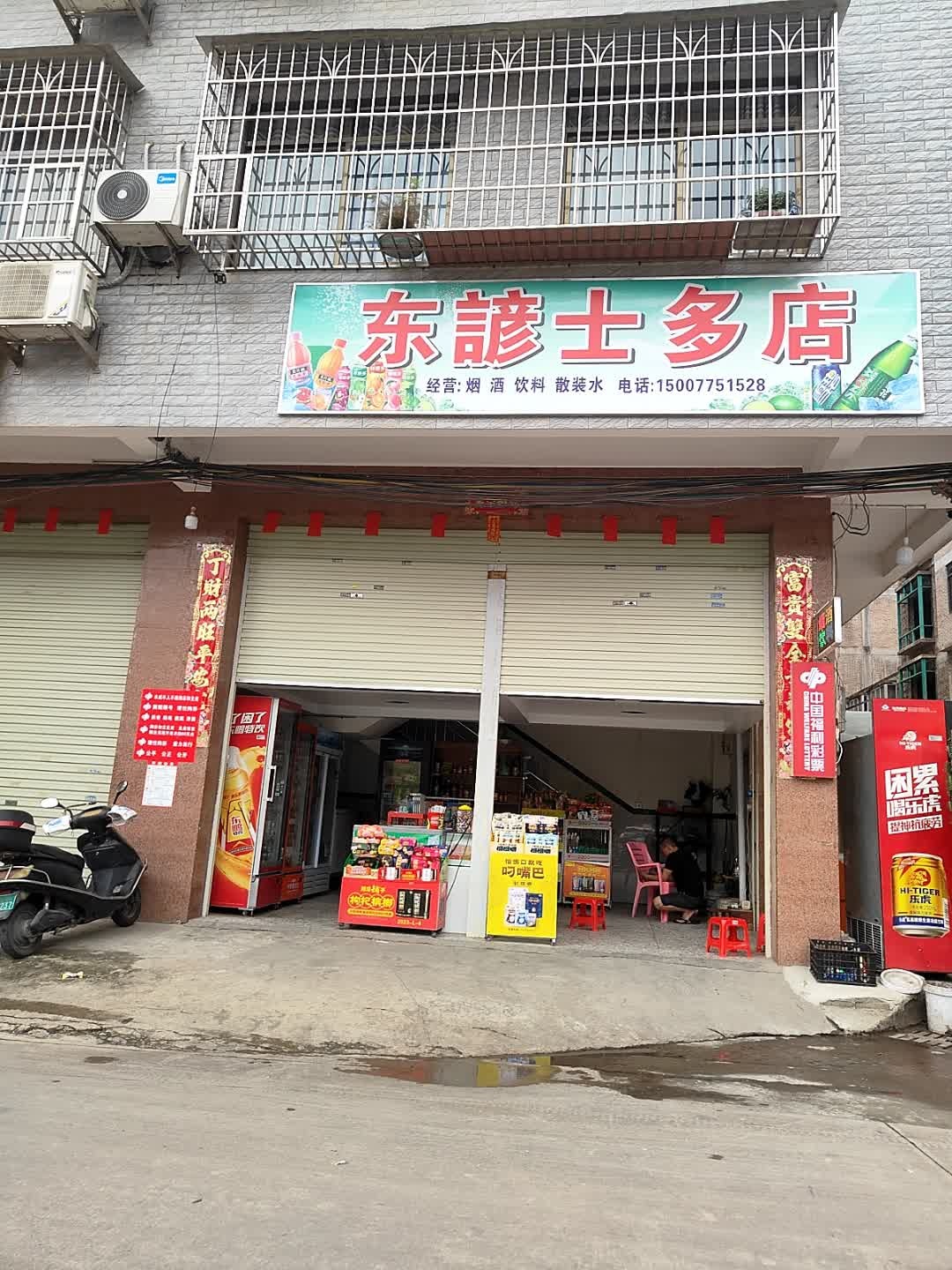 东谚士多店