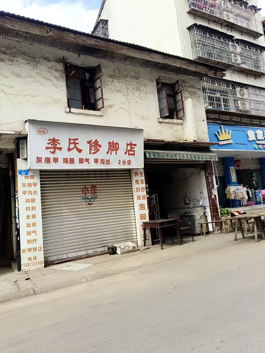 李氏修脚店