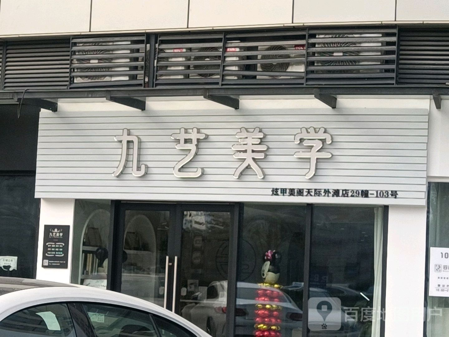 九艺美学