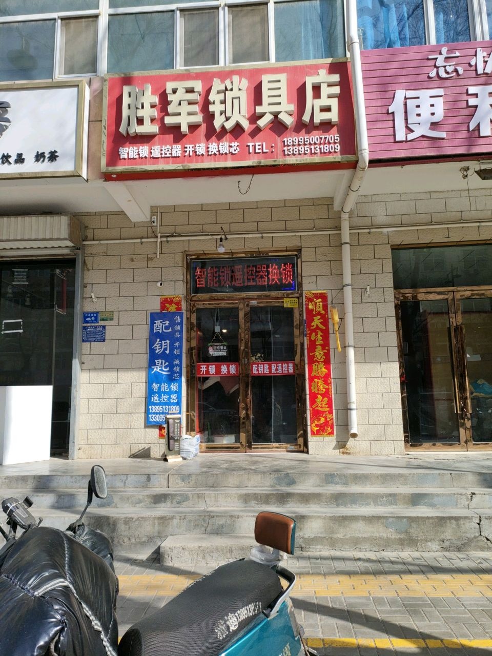 胜军锁具店
