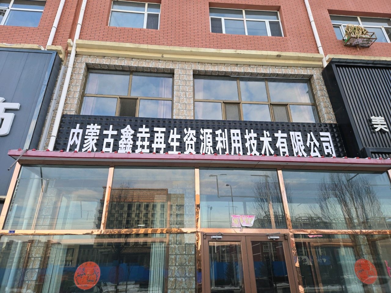 内蒙古鑫垚再生资源利用技术有限公司