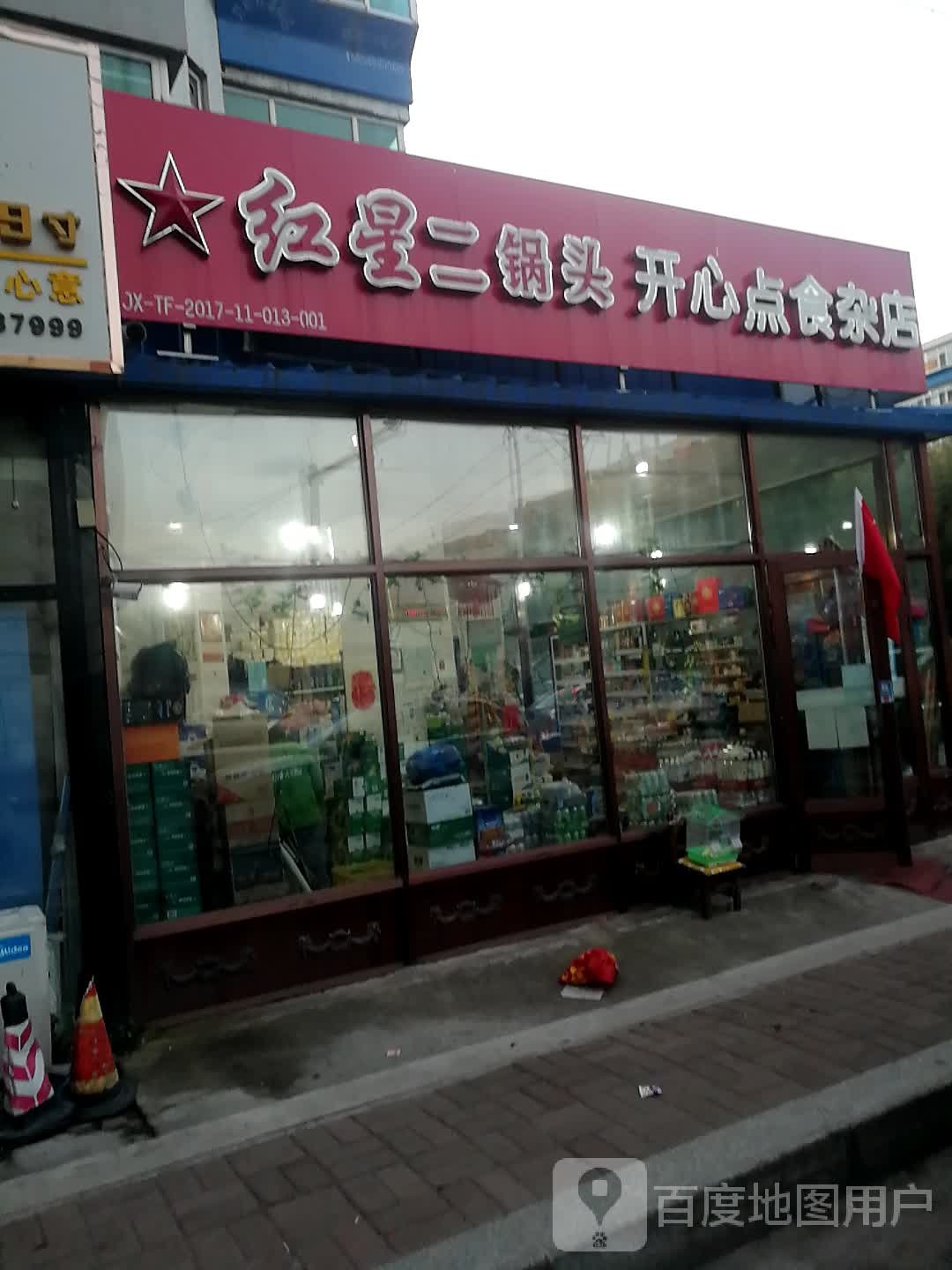 开心点食杂店