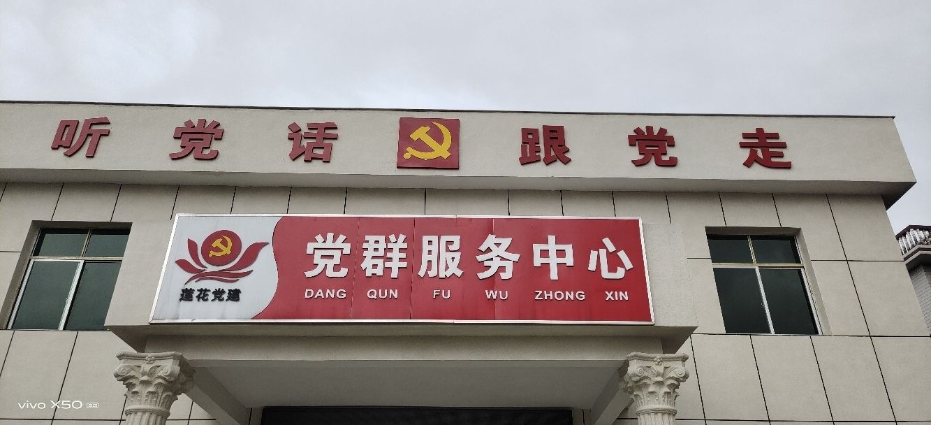 富民村党群服务中心