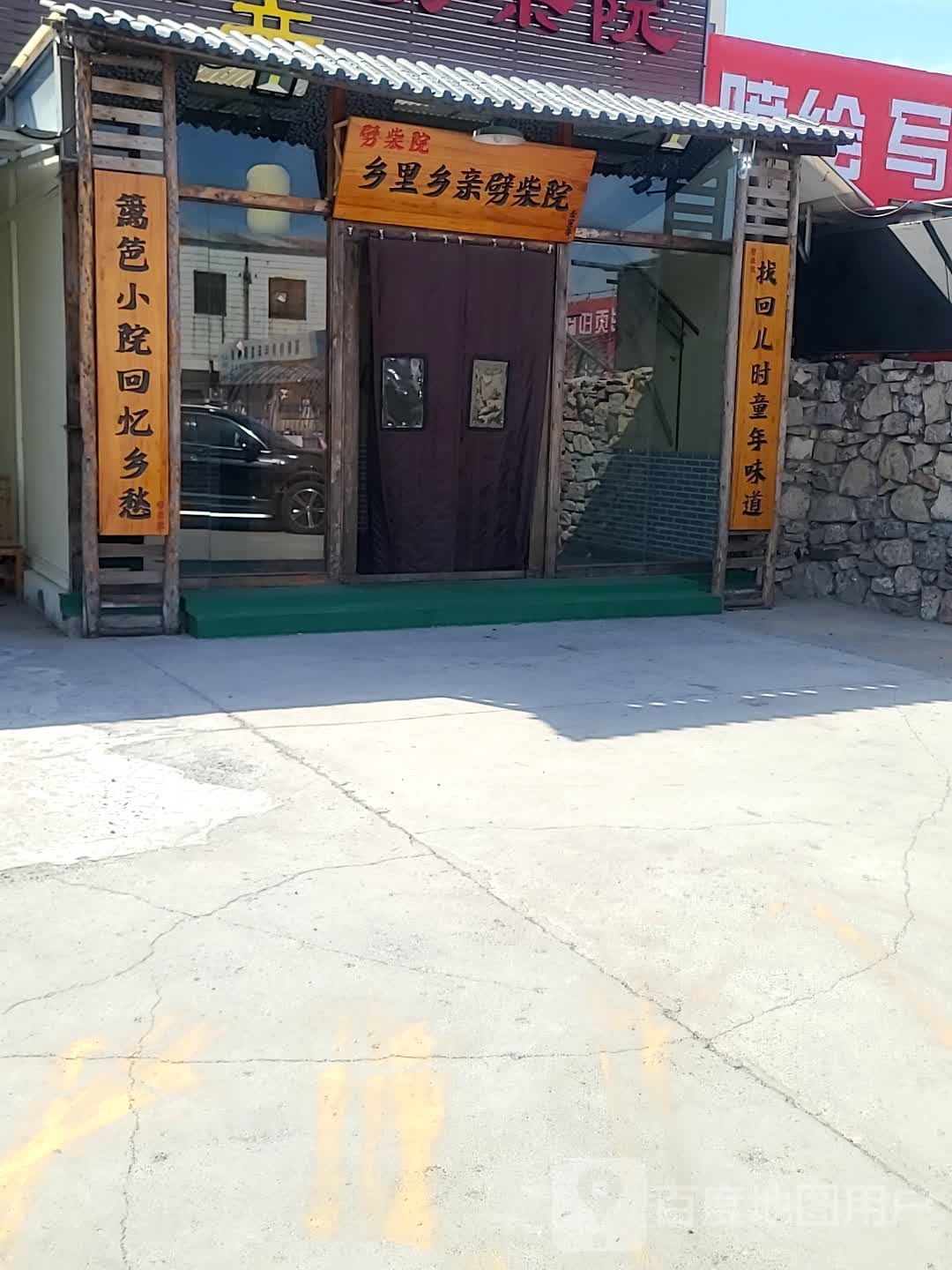 乡里乡亲劈柴院(西城分店)