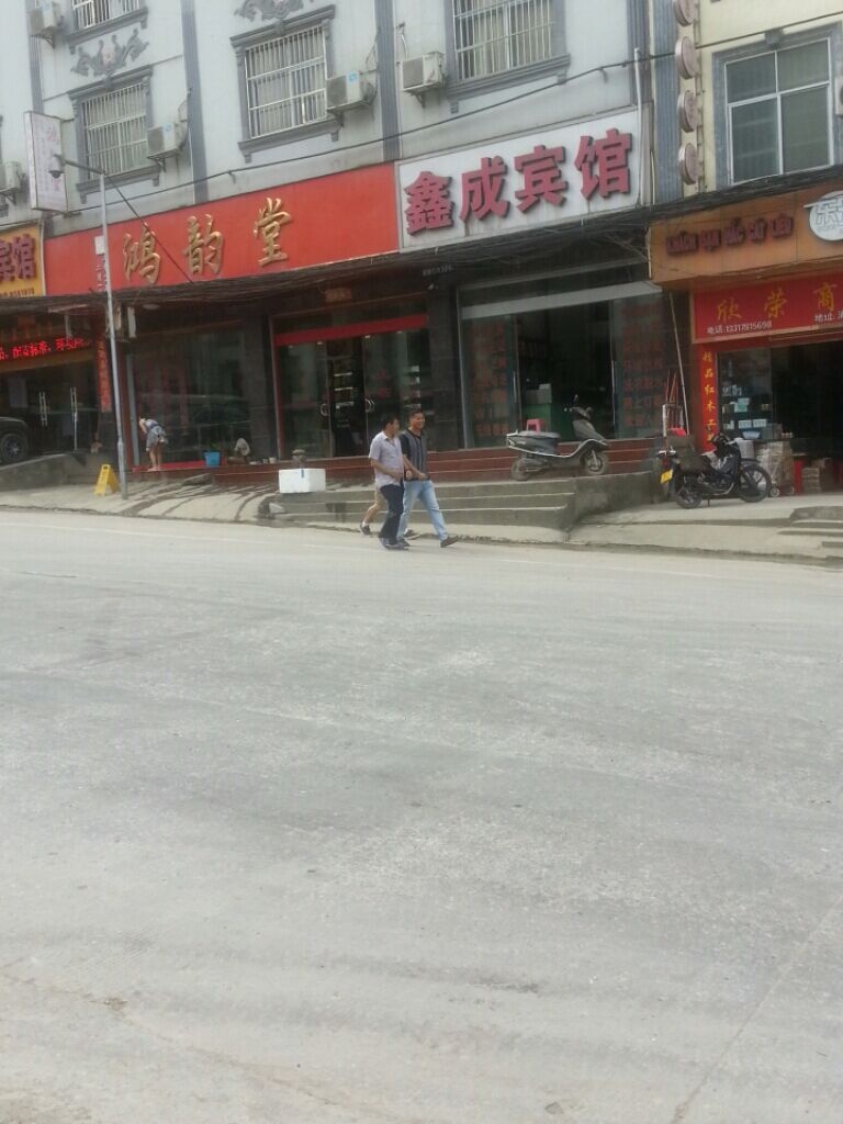 鑫成宾馆
