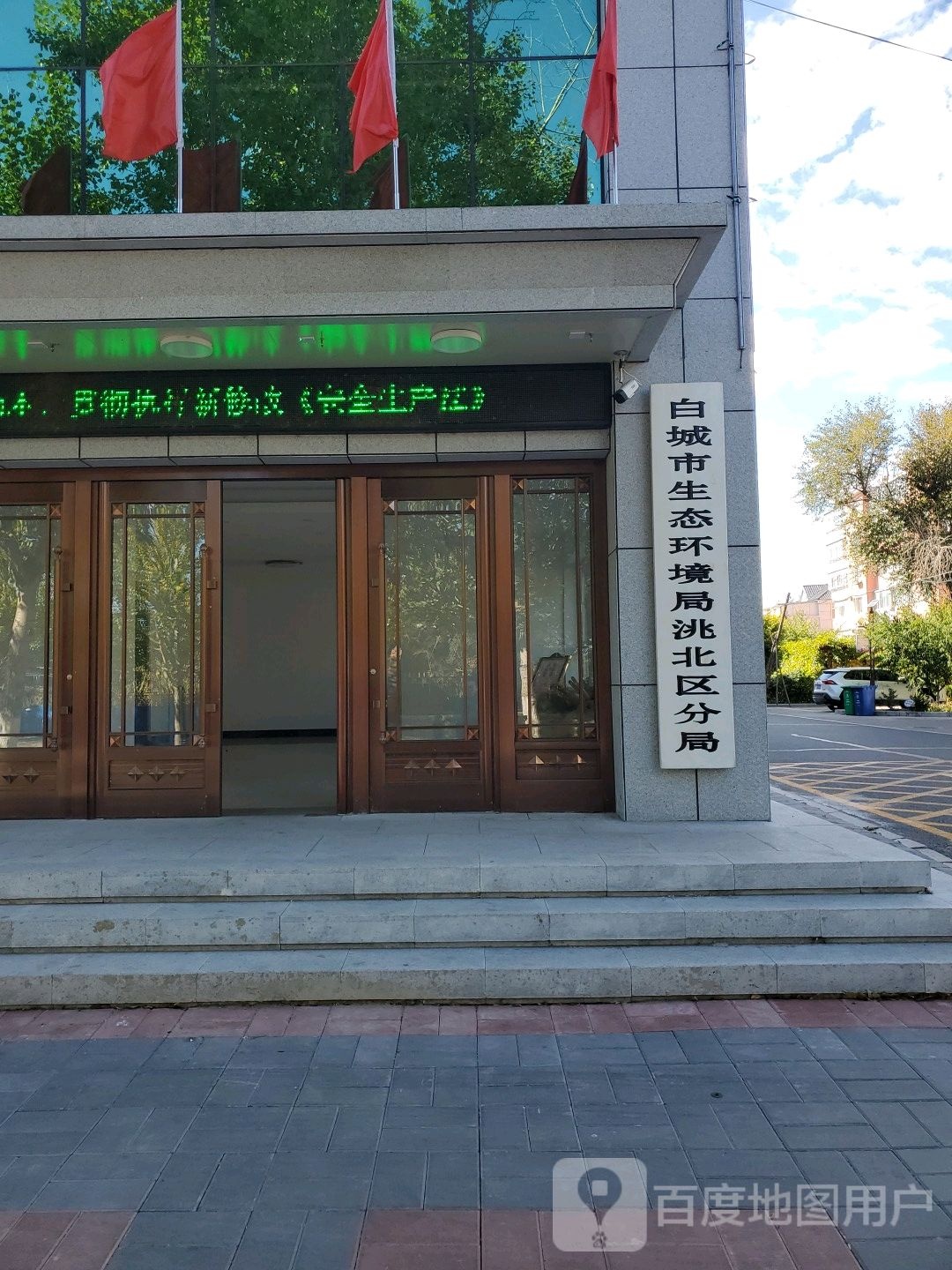白城市洮北区生态环境局