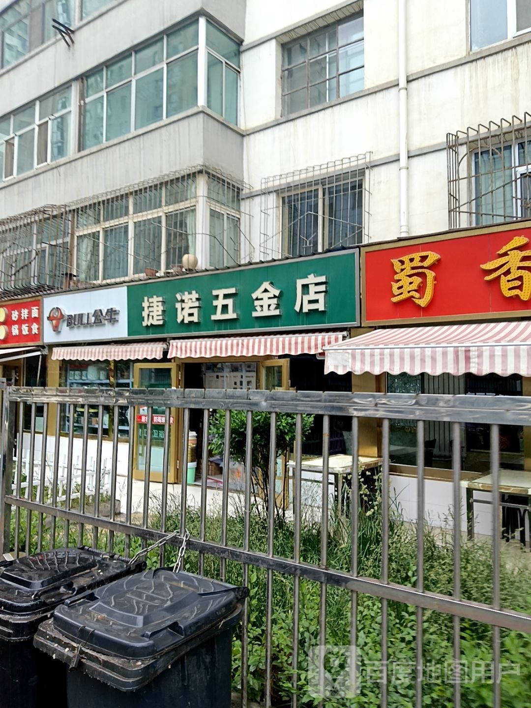 捷诺五金店