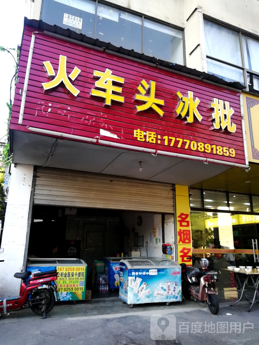 火车头冰批(名爵府小区店)