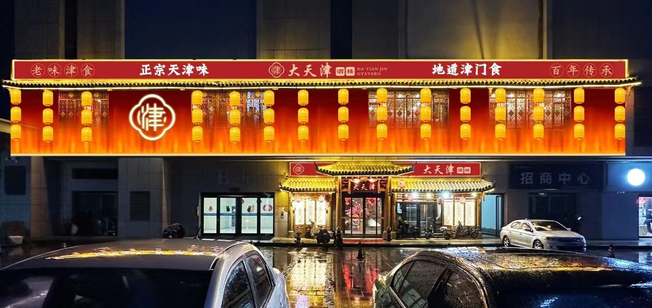 大天津饭店