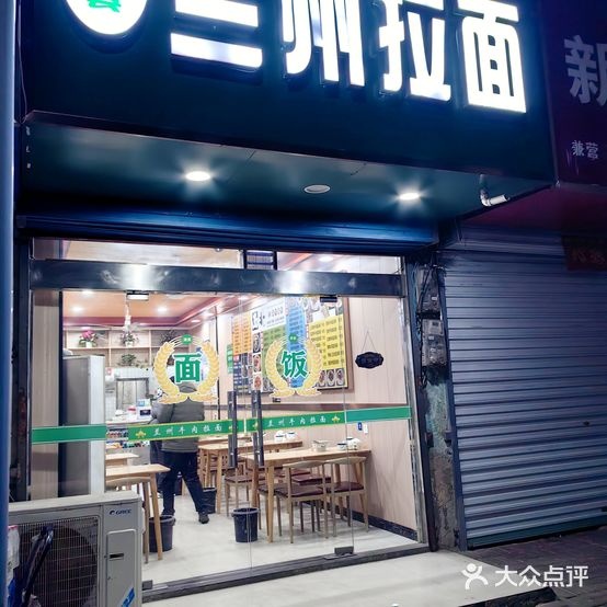 清真兰州拉面(马甲路店)