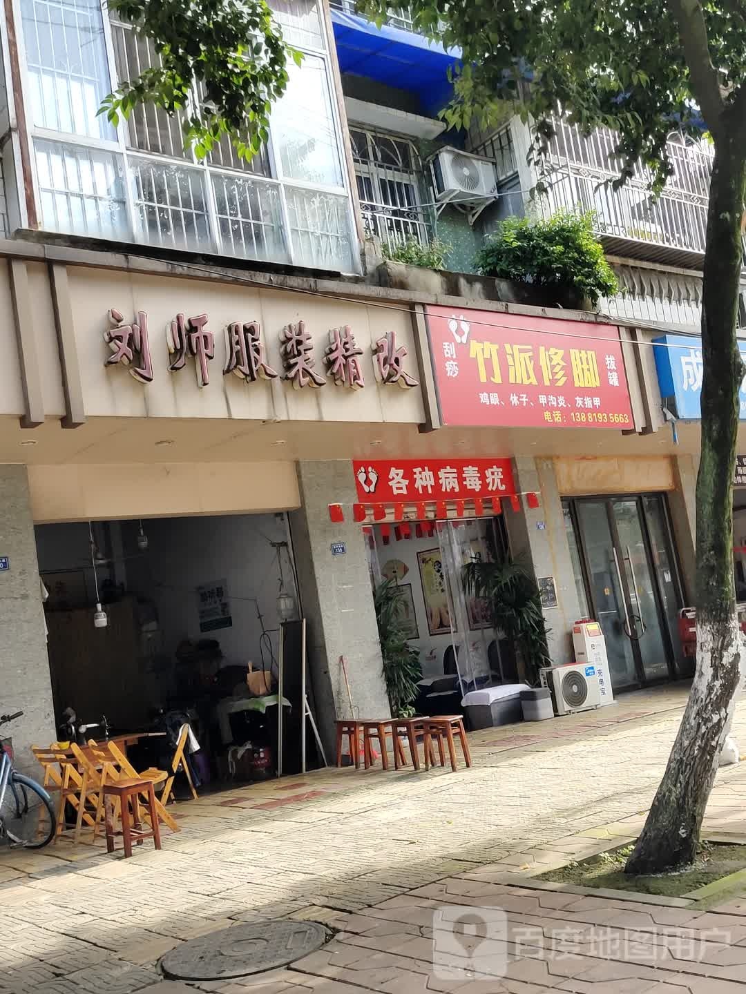 竹派修脚