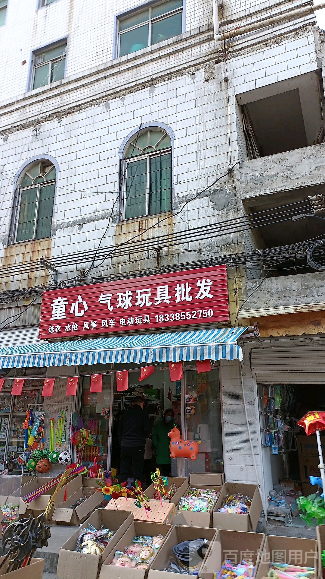 童心气球玩具批发(金三角购物中心交通路店)