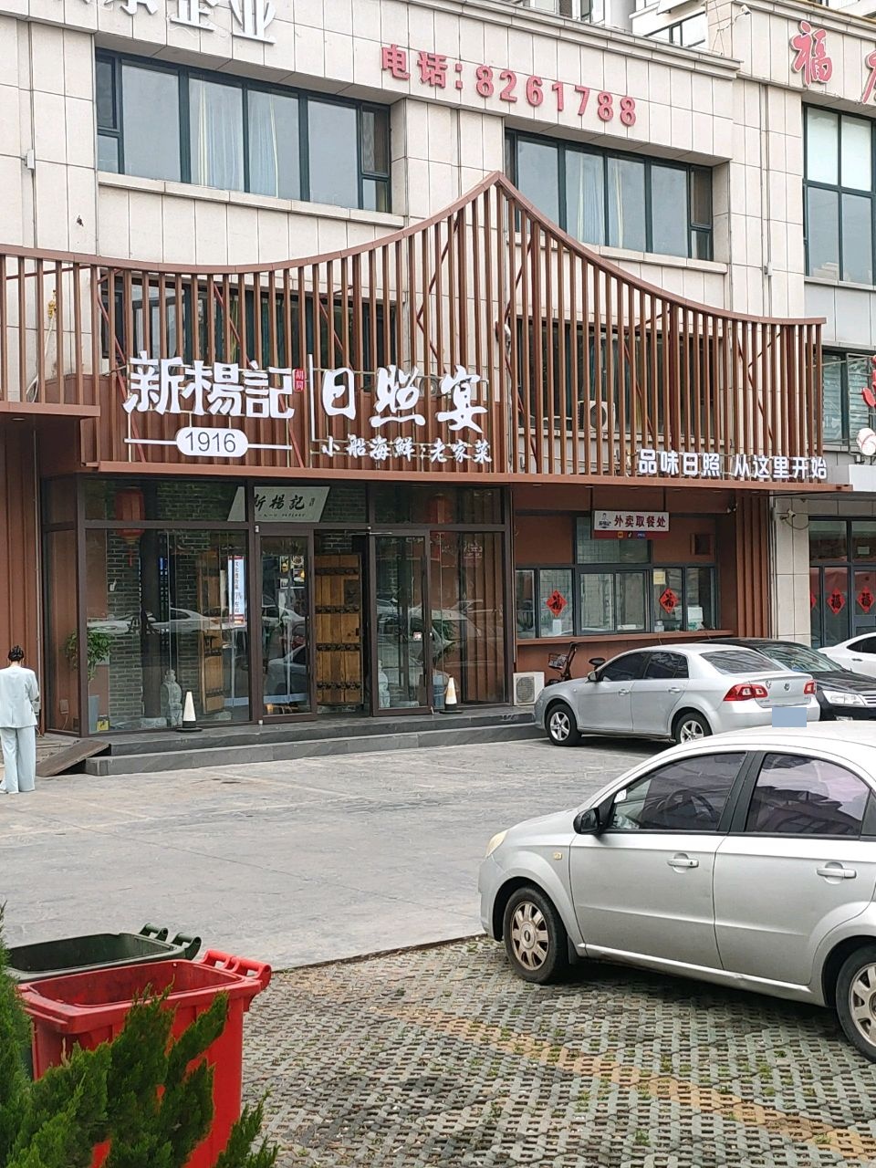 新杨记·日照宴