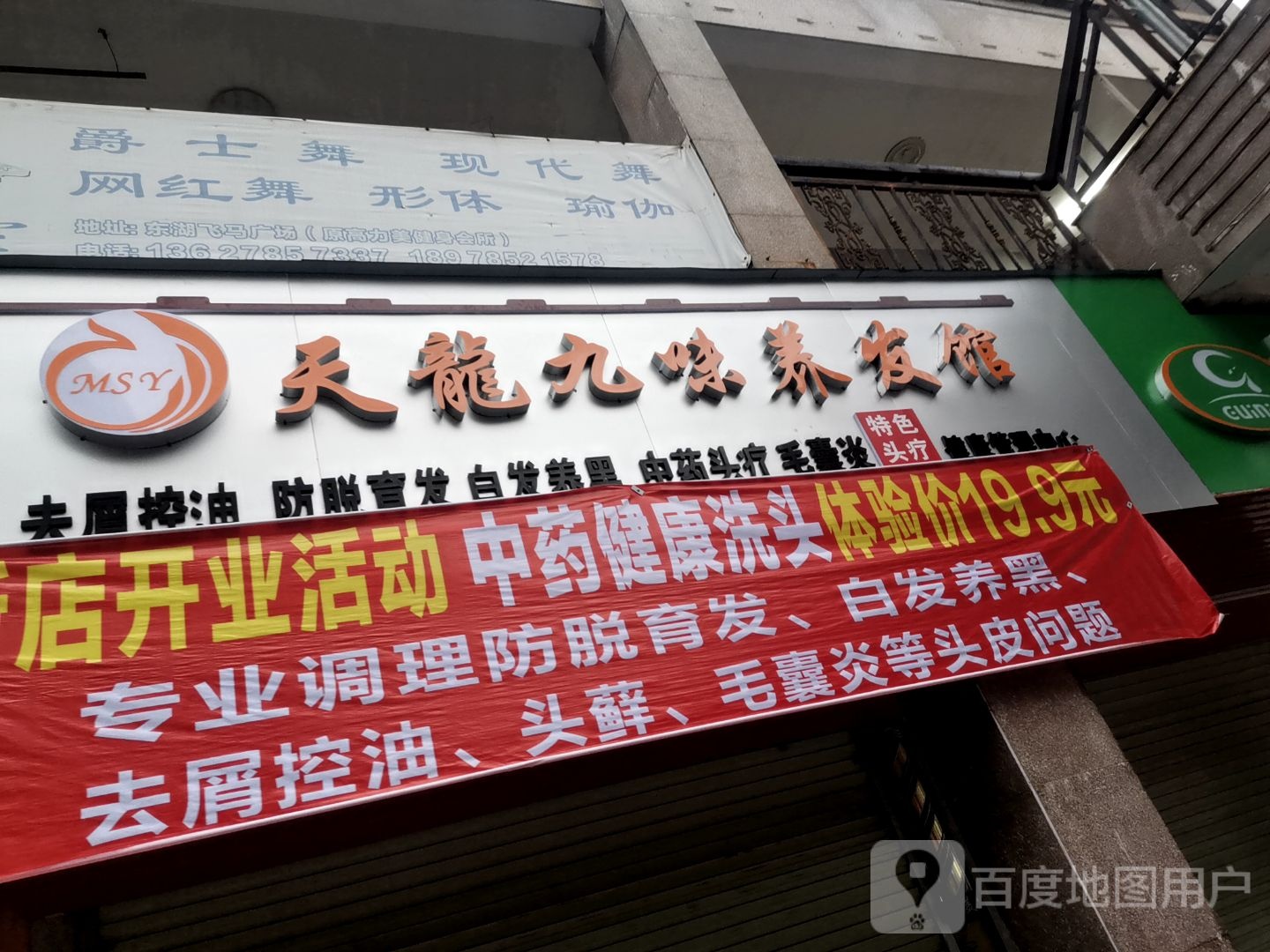 天龙九味养发馆(东湖时代广场步行街店)
