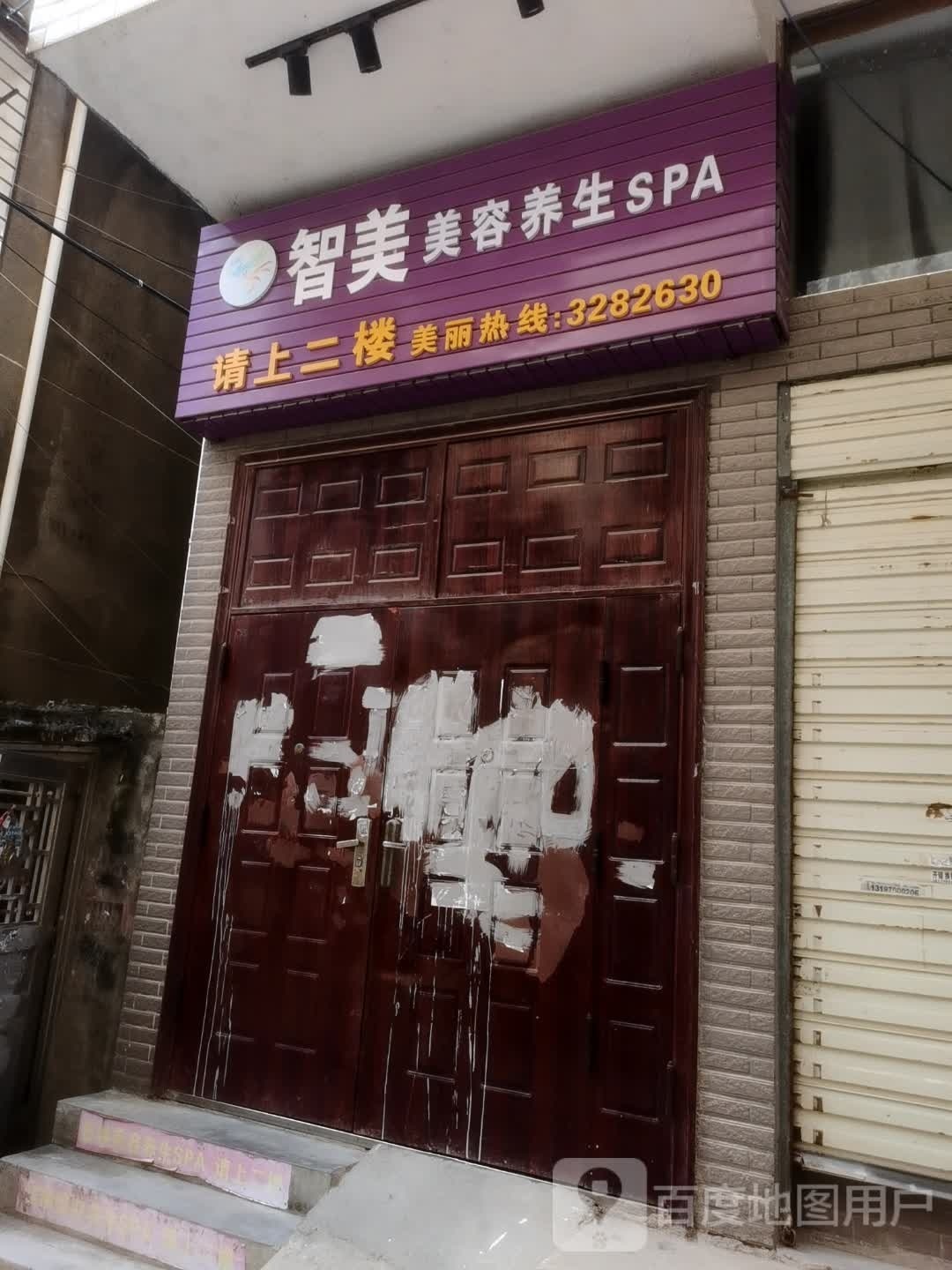 智美美容养生SPA