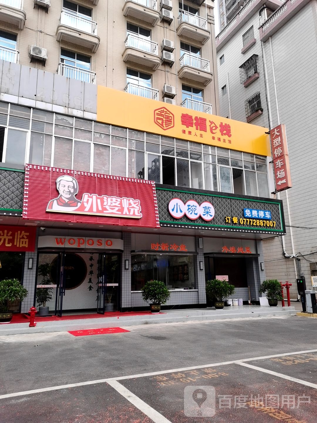 幸福e栈(钦州湾大道店)