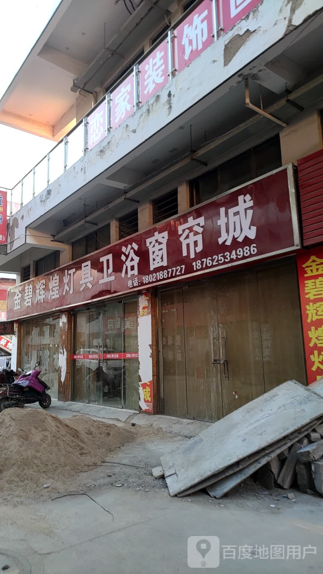 金碧辉煌灯具卫浴窗帘城