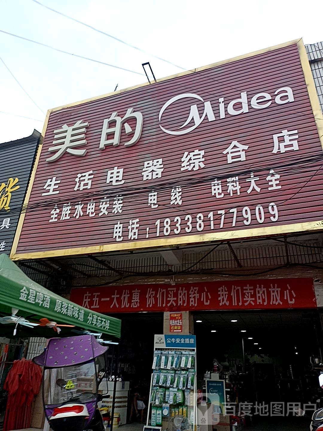 邓州市穰东镇美的专卖店(团结路店)