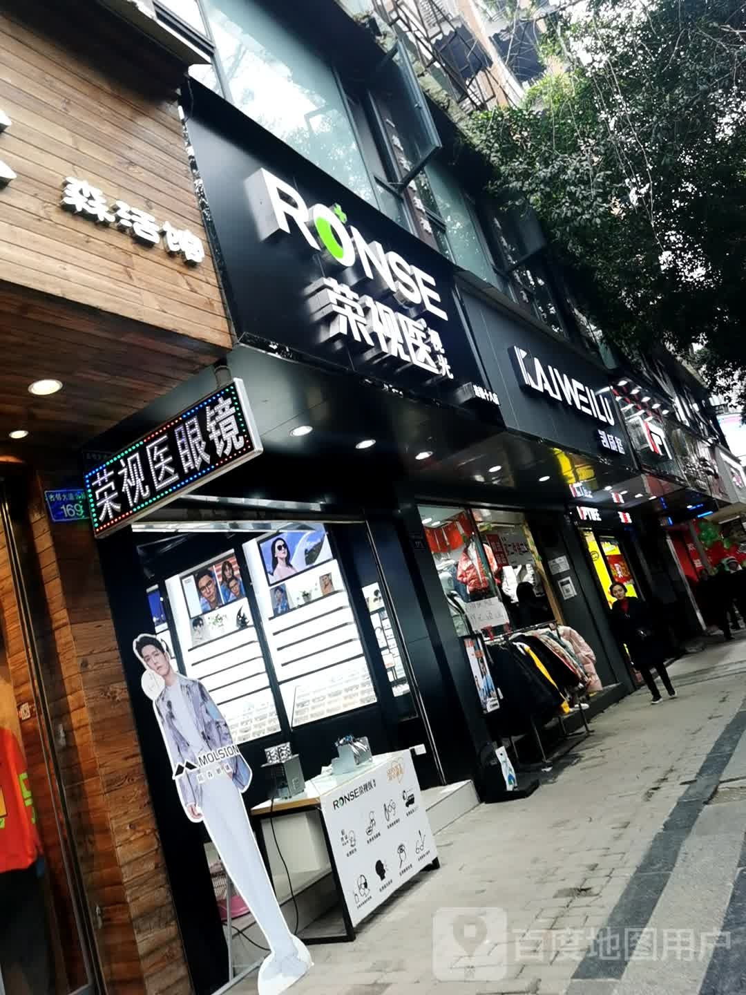 荣视医y眼镜(挞子丘店)