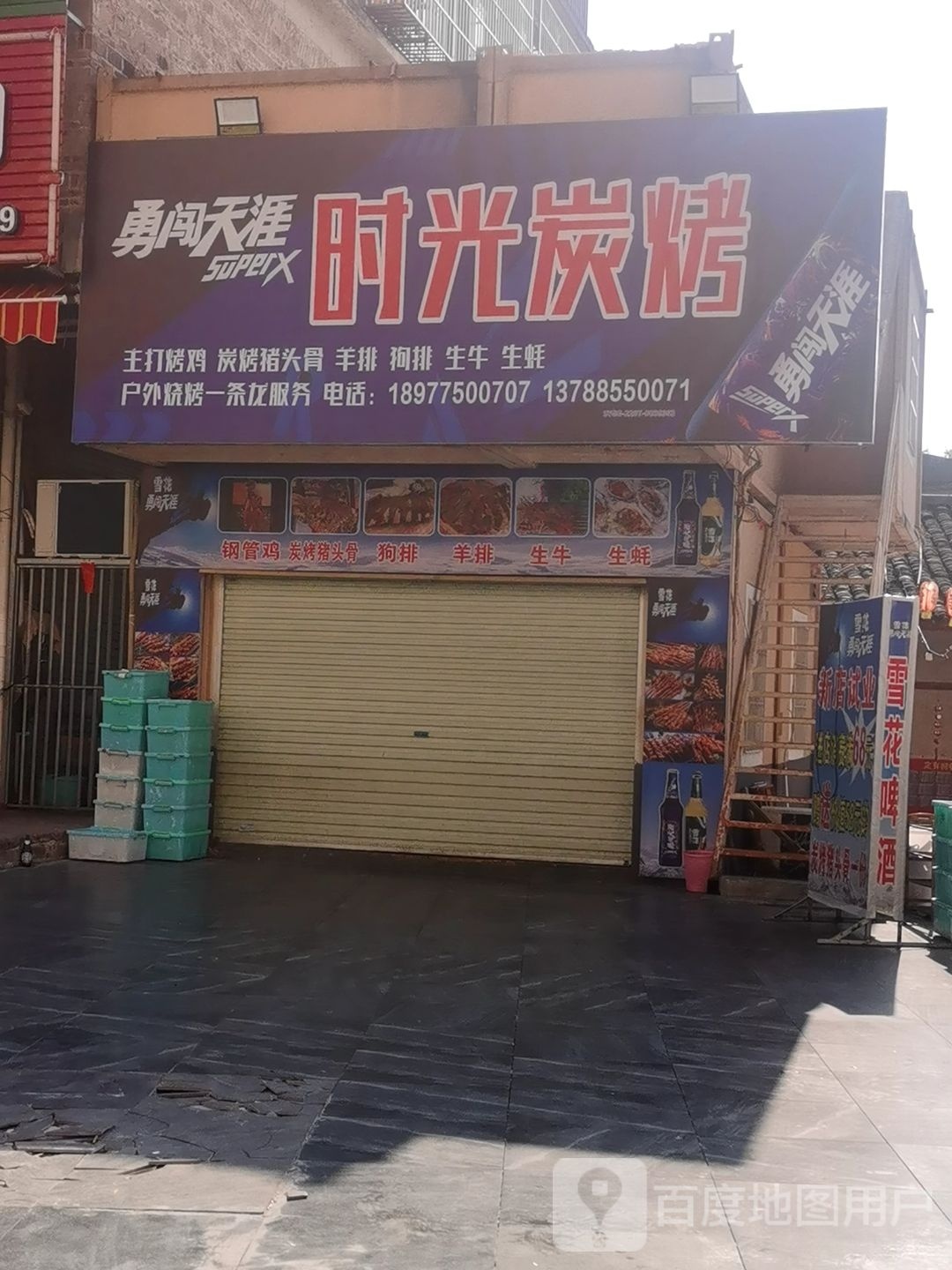 时光炭烤