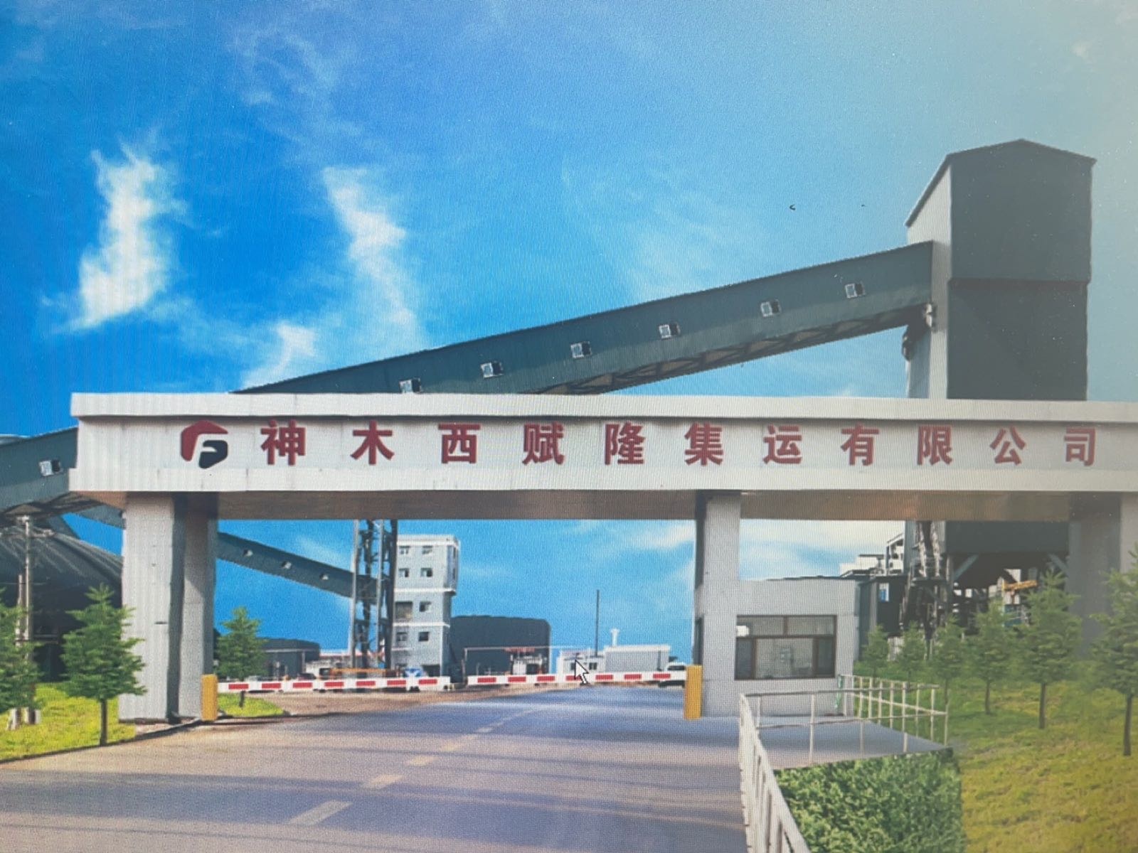 神木西赋隆集运有限公司